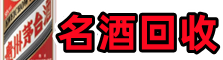 类乌齐鑫彩名酒回收店